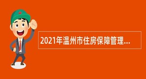 2021年温州市住房保障管理中心招聘编外人员公告