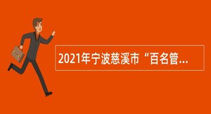 2021年宁波慈溪市“百名管理人才储备计划”招聘事业单位人员公告