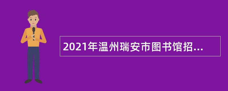 2021年温州瑞安市图书馆招聘编外人员公告