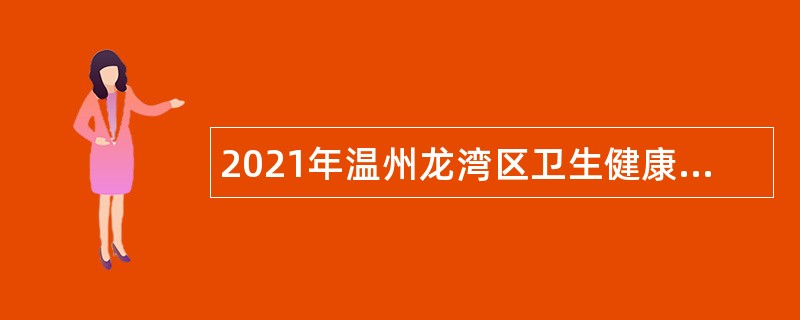 2021年温州龙湾区卫生健康局招聘编外人员公告