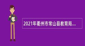 2021年衢州市常山县教育局提前批教师招聘公告（二）