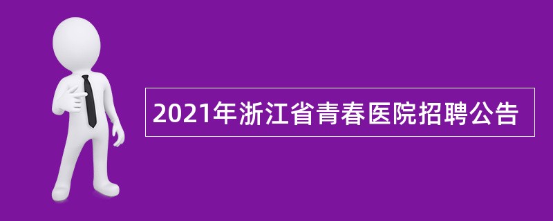 2021年浙江省青春医院招聘公告