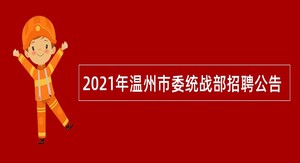 2021年温州市委统战部招聘公告