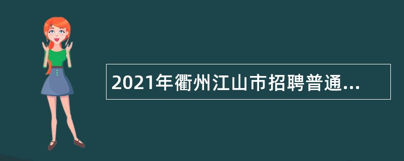2021年衢州江山市招聘普通高中事业编制教师公告