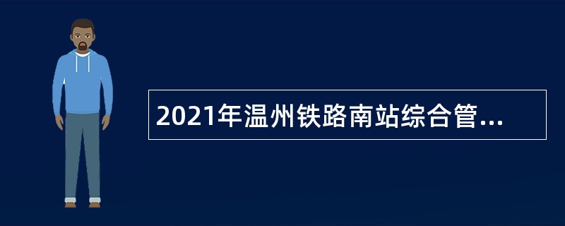 2021年温州铁路南站综合管理中心管理服务大队招聘队员和坐席员公告