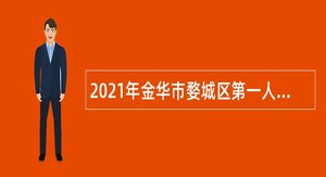 2021年金华市婺城区第一人民医院招聘公告