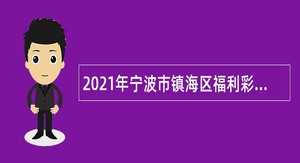 2021年宁波市镇海区福利彩票销售服务中心招聘财务人员公告