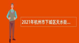 2021年杭州市下城区天水街道招聘精防医生公告