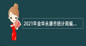 2021年金华永康市统计局编制外人员招聘公告