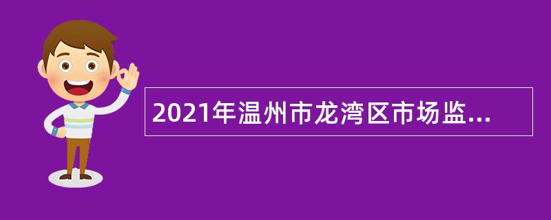 2021年温州市龙湾区市场监督管理局招聘公告