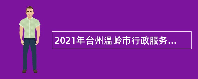 2021年台州温岭市行政服务中心招聘编制外人员公告