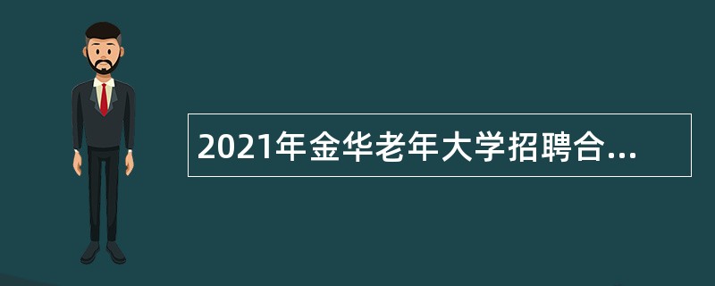 2021年金华老年大学招聘合同制工作人员公告