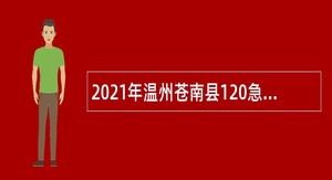 2021年温州苍南县120急救指挥中心编外用工招聘公告