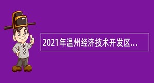 2021年温州经济技术开发区工作委员会政法委员会招聘编外人员公告