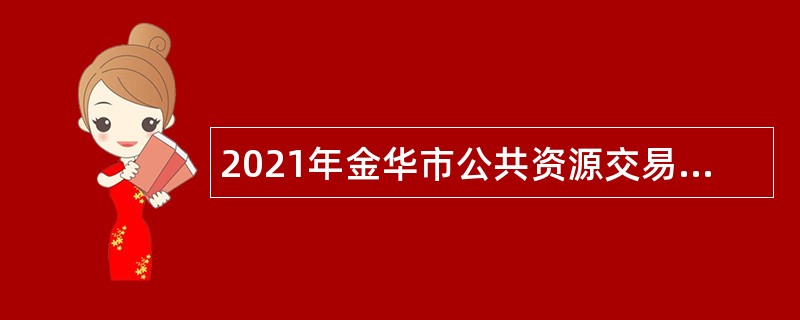 2021年金华市公共资源交易中心招聘公告