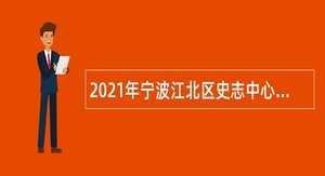2021年宁波江北区史志中心（档案馆）招聘公告
