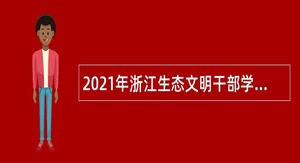 2021年浙江生态文明干部学院诚聘高层次人才（教师）公告（湖州）