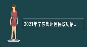 2021年宁波鄞州区民政局招聘编外人员公告