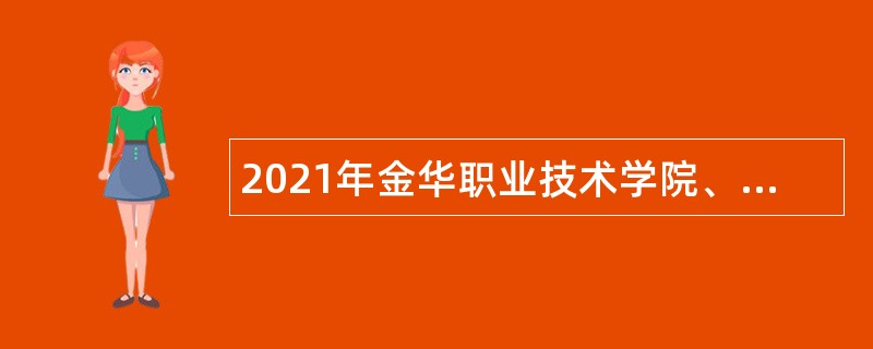 2021年金华职业技术学院、金华教育学院招聘公告