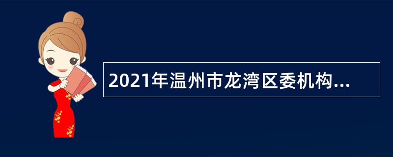 2021年温州市龙湾区委机构编制委员会办公室招聘编外人员公告