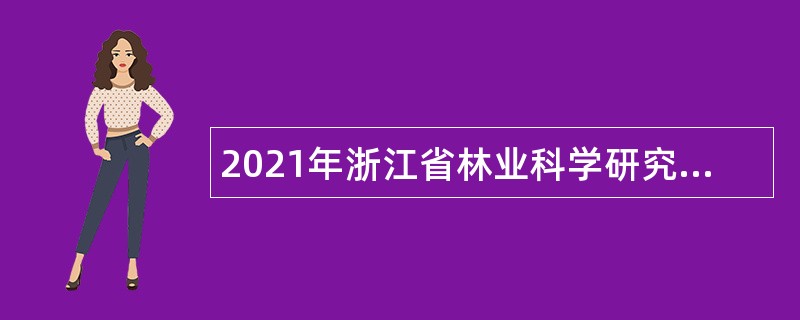 2021年浙江省林业科学研究院招聘公告