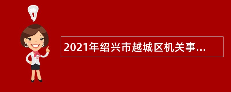 2021年绍兴市越城区机关事务管理服务中心招聘编外人员公告