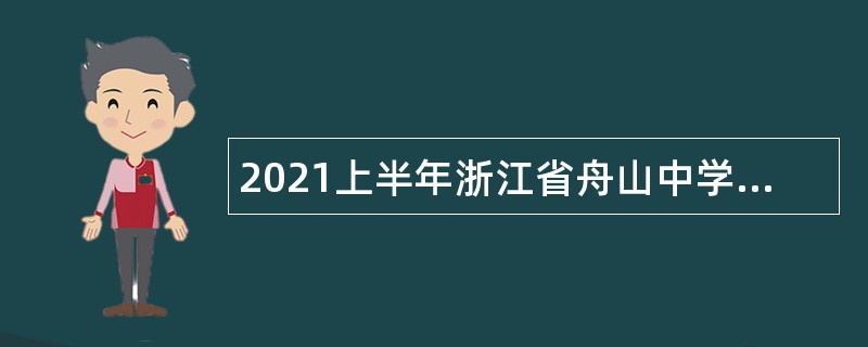 2021上半年浙江省舟山中学招聘教师公告