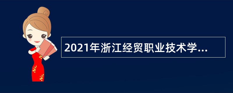 2021年浙江经贸职业技术学院招聘公告（第二批）