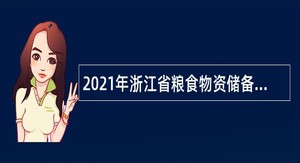 2021年浙江省粮食物资储备应急保障中心招聘公告