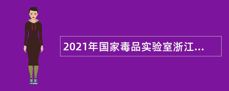 2021年国家毒品实验室浙江分中心招聘公告