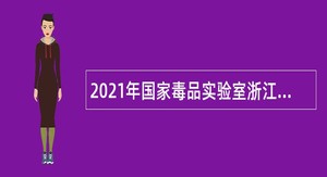 2021年国家毒品实验室浙江分中心招聘公告