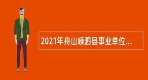 2021年舟山嵊泗县事业单位招聘考试公告（25人）