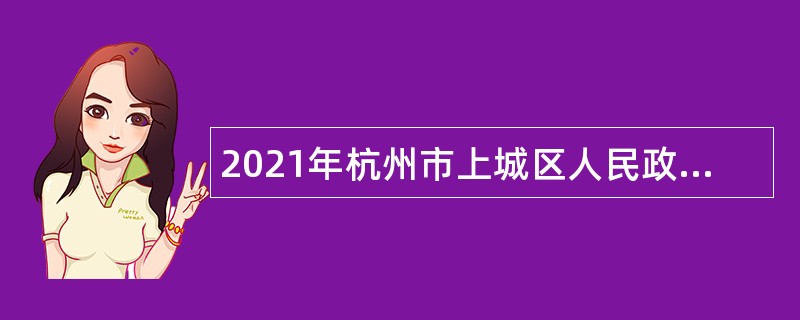 2021年杭州市上城区人民政府南星街道办事处招聘公告