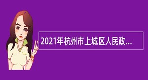 2021年杭州市上城区人民政府南星街道办事处招聘公告