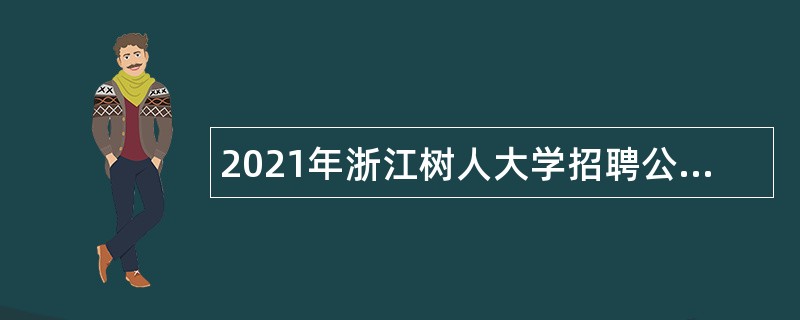 2021年浙江树人大学招聘公告（第二批）