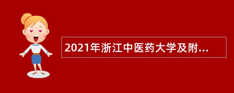 2021年浙江中医药大学及附属医院招聘公告（管理服务岗）