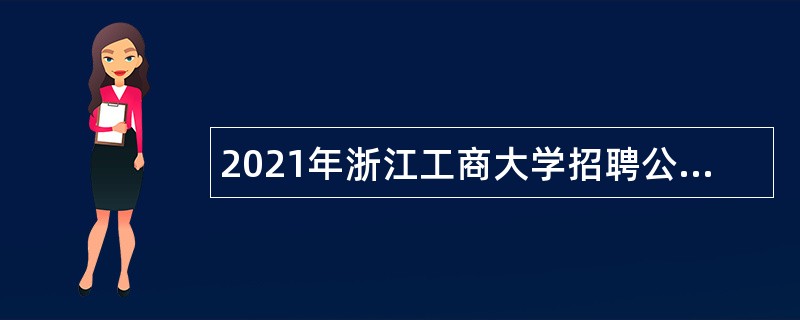 2021年浙江工商大学招聘公告（第二批）