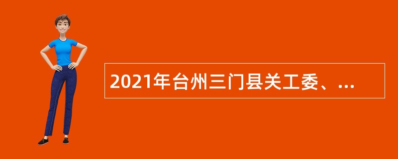 2021年台州三门县关工委、残联、红十字会联合招聘编外劳动合同用工人员公告