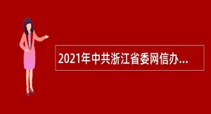 2021年中共浙江省委网信办所属事业单位招聘公告