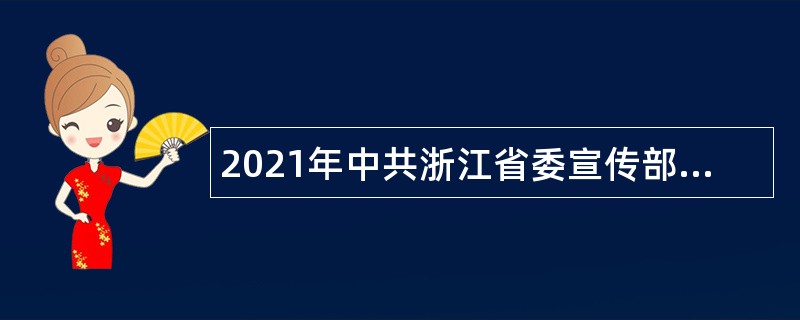 2021年中共浙江省委宣传部所属事业单位招聘公告