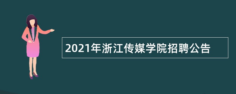 2021年浙江传媒学院招聘公告