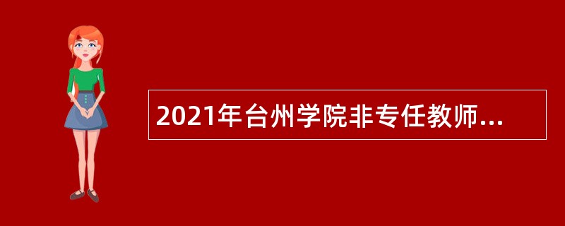 2021年台州学院非专任教师岗位招聘公告