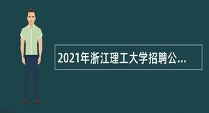 2021年浙江理工大学招聘公告（第二批）