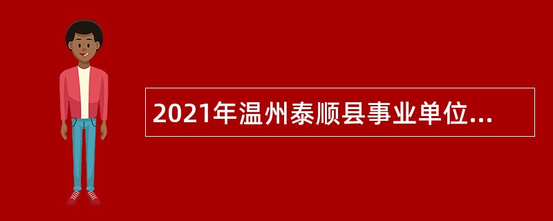 2021年温州泰顺县事业单位招聘考试公告（74人）