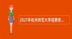 2021年杭州师范大学招聘思政辅导员公告