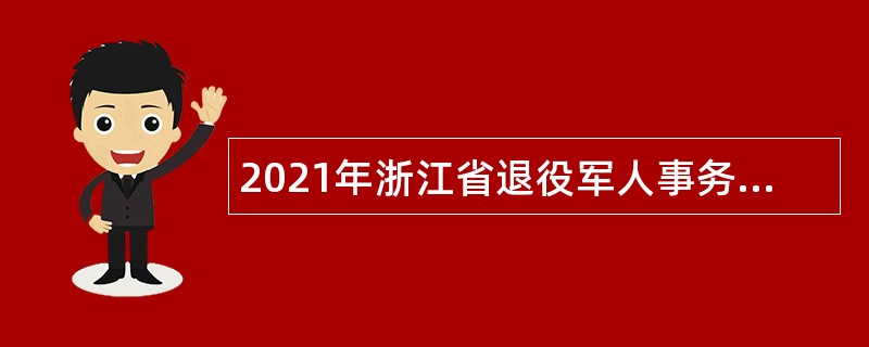 2021年浙江省退役军人事务厅所属事业单位招聘公告