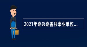 2021年嘉兴嘉善县事业单位招聘考试公告（69人）