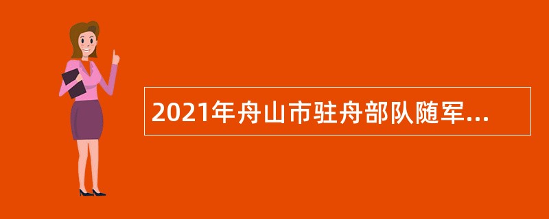 2021年舟山市驻舟部队随军家属就业服务中心面向随军家属招聘单位人员公告