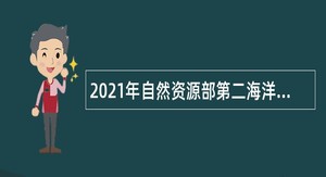 2021年自然资源部第二海洋研究所招聘第二批在职人员公告