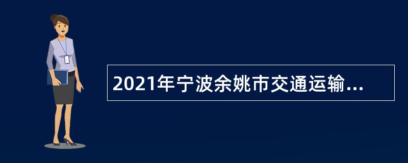 2021年宁波余姚市交通运输局交通运输综合行政执法队编外用工招聘公告